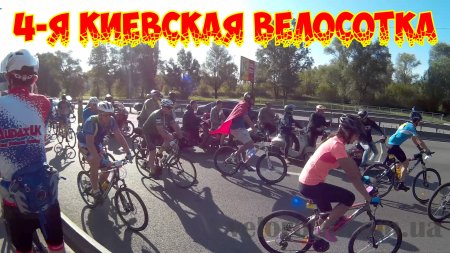 Репортаж с 4-й "Киевской Велосотки"